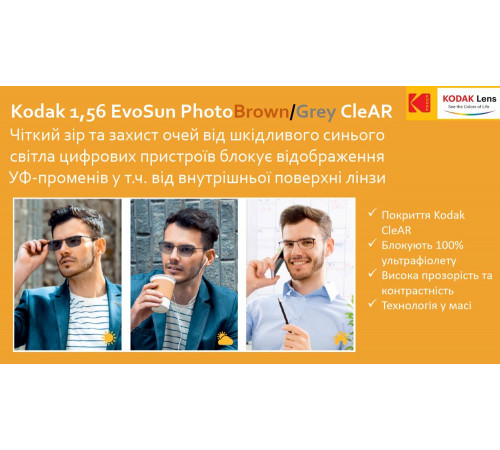 Лінзи для окулярів Kodak EvoSun Photo Brown/Grey 1.56 CleAR