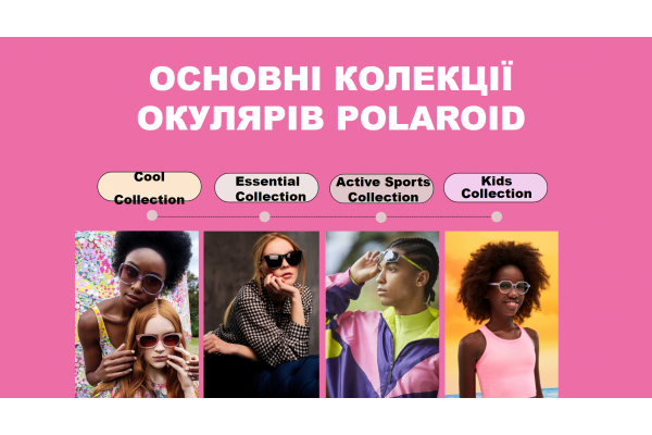 ОСНОВНІ КОЛЕКЦІЇ ОКУЛЯРІВ PОLAROID. Cool Collection, Essential Collection, Active Sports Collection, Kids Collection