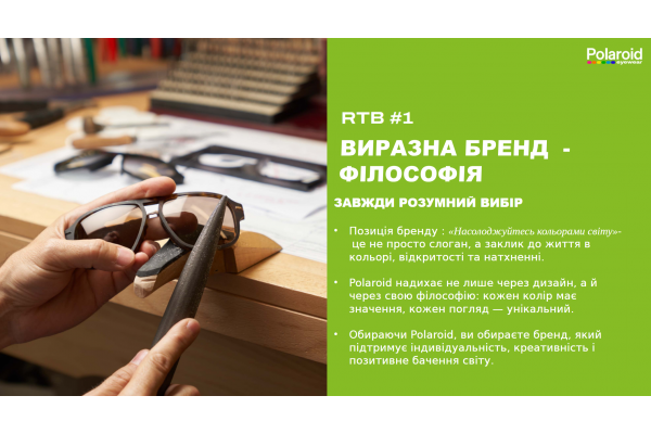 ВИРАЗНА БРЕНД-ФІЛОСОФІЯ Позиція бренду : «Насолоджуйтесь кольорами світу»-  це не просто слоган, а заклик до життя в кольорі, відкритості та натхненні.  Polaroid надихає не лише через дизайн, а й через свою філософію: кожен колір має значення, кожен погля