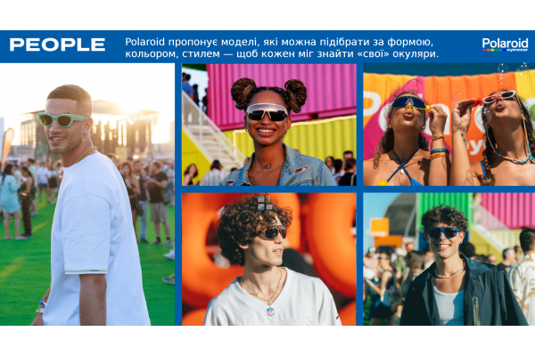 PEOPLE. Polaroid пропонує моделі, які можна підібрати за формою, кольором, стилем — щоб кожен міг знайти «свої» окуляри.