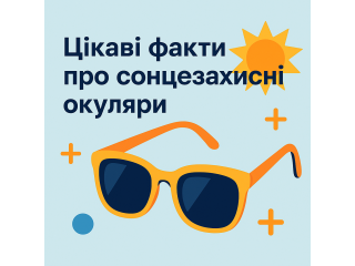 Цікаві факти про сонцезахисні окуляри