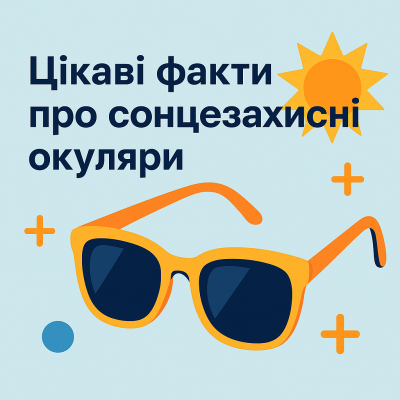 Интересные факты о солнцезащитных очках